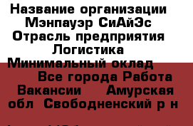 Sales support specialist › Название организации ­ Мэнпауэр СиАйЭс › Отрасль предприятия ­ Логистика › Минимальный оклад ­ 55 000 - Все города Работа » Вакансии   . Амурская обл.,Свободненский р-н